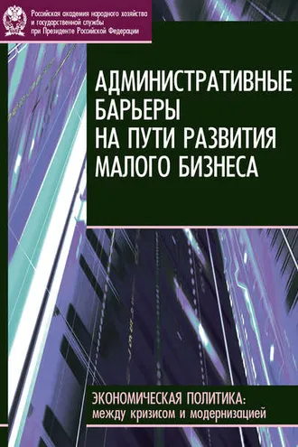 Обложка книги «Административные барьеры на пути развития малого бизнеса в России»