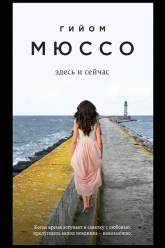 Обложка книги «Здесь и сейчас»
