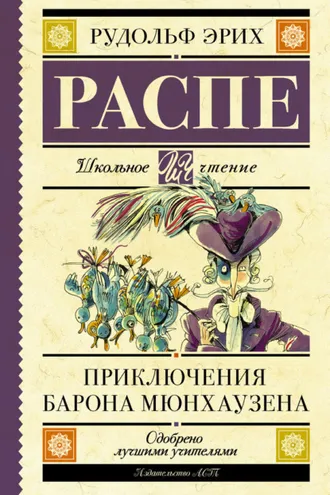 Обложка книги «Приключения барона Мюнхаузена»