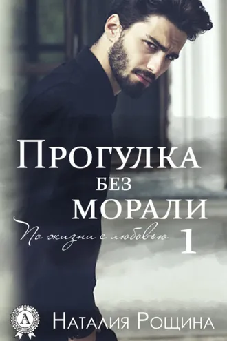 Обложка книги «Прогулка без морали»