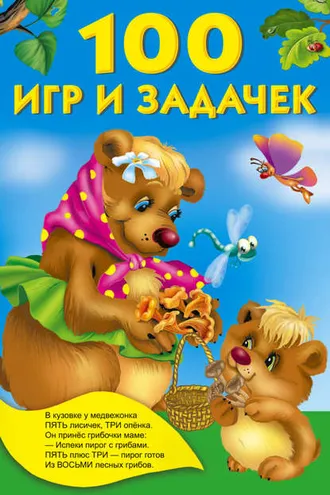Обложка книги «100 игр и задачек»