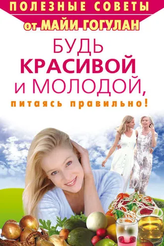 Обложка книги «Будь красивой и молодой, питаясь правильно!»