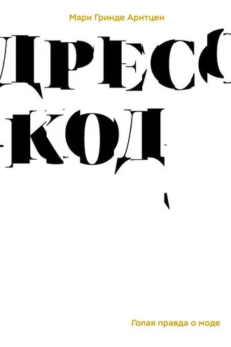 Обложка книги «Дресс-код. Голая правда о моде»
