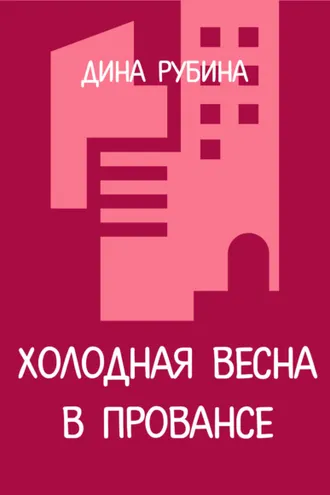 Обложка книги «Холодная весна в Провансе»