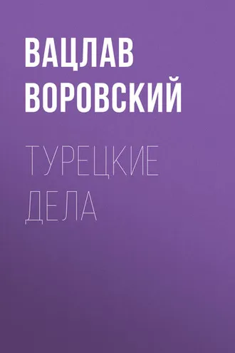 Обложка книги «Турецкие дела»