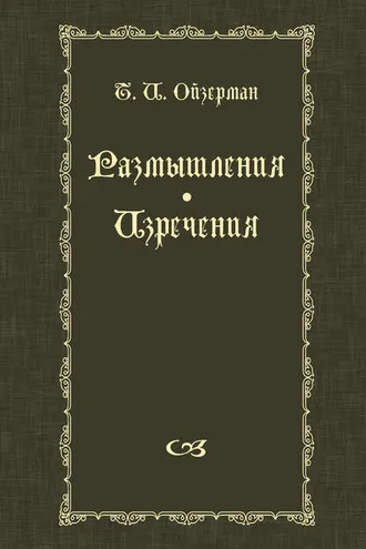 Обложка книги «Размышления. Изречения»