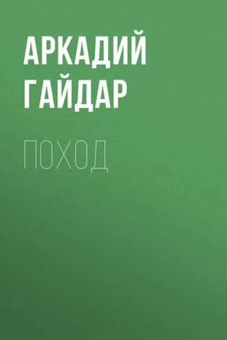 Обложка книги «Поход»