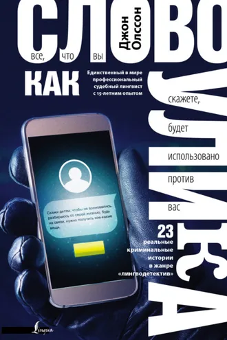Обложка книги «Слово как улика. Всё, что вы скажете, будет использовано против вас»
