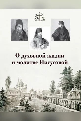 Обложка книги «О духовной жизни и молитве Иисусовой (сборник)»