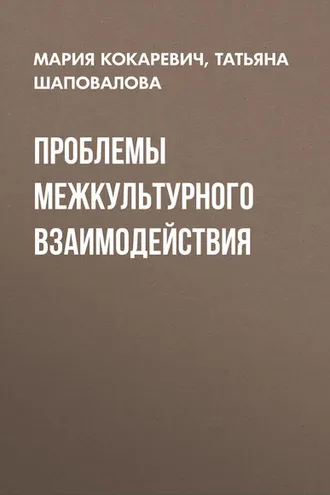 Обложка книги «Проблемы межкультурного взаимодействия»