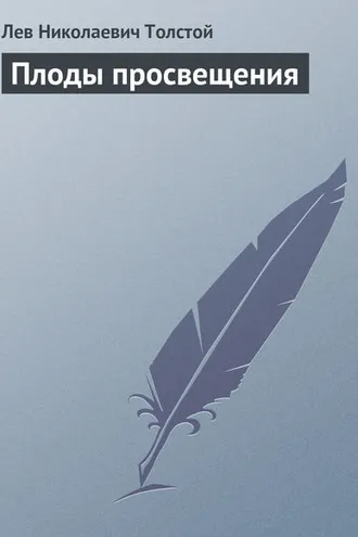 Обложка книги «Плоды просвещения»