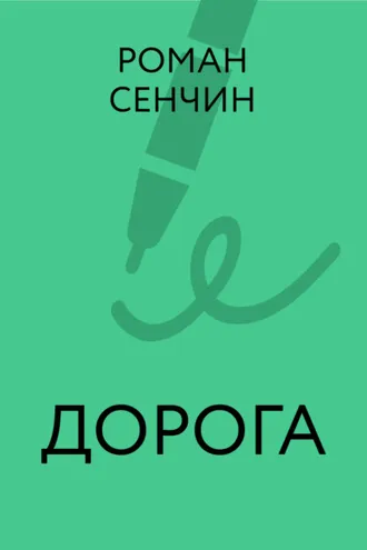 Обложка книги «Дорога»
