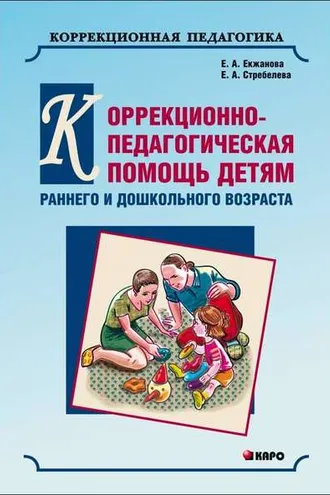 Обложка книги «Коррекционно-педагогическая помощь детям раннего и дошкольного возраста с неярко выраженными отклонениями в развитии»