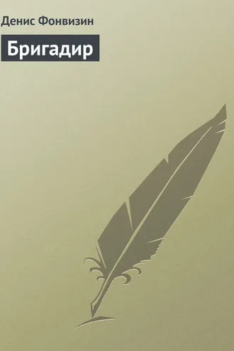 Обложка книги «Бригадир»