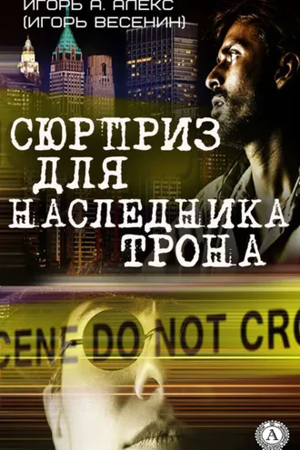 Обложка книги «Сюрприз для наследника трона»