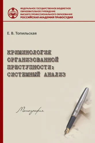 Обложка книги «Криминология организованной преступности: системный анализ»