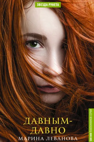 Обложка книги «Давным-давно»