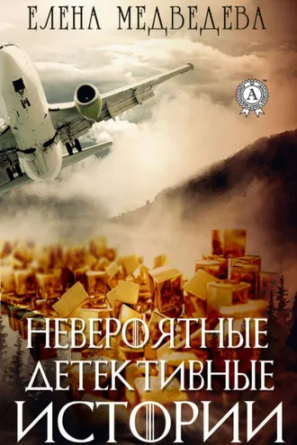 Обложка книги «Невероятные детективные истории»