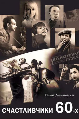 Обложка книги «Счастливчики 60-х»