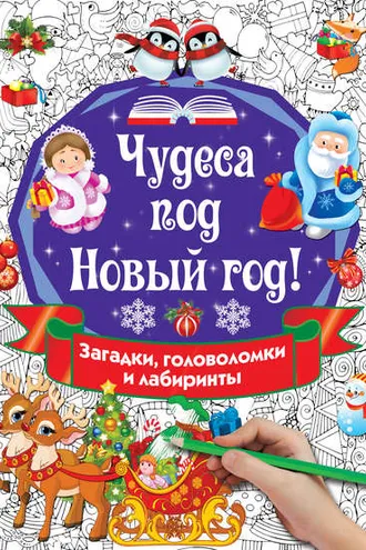Обложка книги «Чудеса под Новый год! Загадки, головоломки и лабиринты»