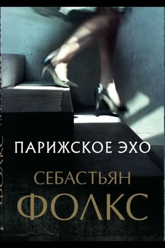 Обложка книги «Парижское эхо»