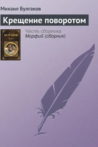 Обложка книги «Крещение поворотом»