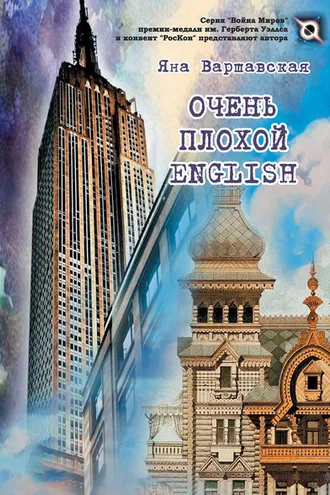 Обложка книги «Очень плохой English»
