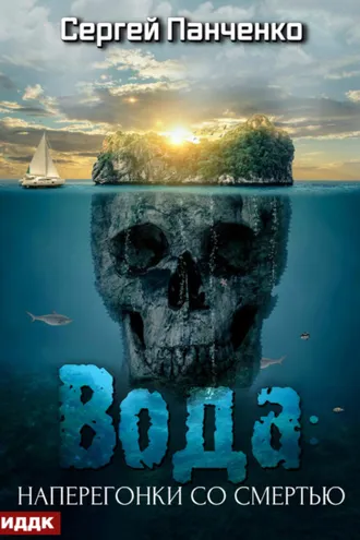 Обложка книги «Вода: Наперегонки со смертью»
