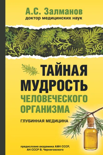 Обложка книги «Тайная мудрость человеческого организма. Глубинная медицина»