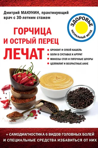 Обложка книги «Горчица и острый перец лечат»