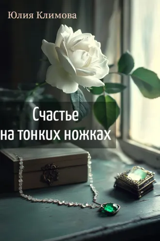 Обложка книги «Счастье на тонких ножках»