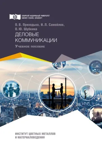 Обложка книги «Деловые коммуникации»