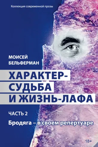 Обложка книги «Характер-судьба и жизнь-лафа. Часть 2. Бродяга – в своем репертуаре»
