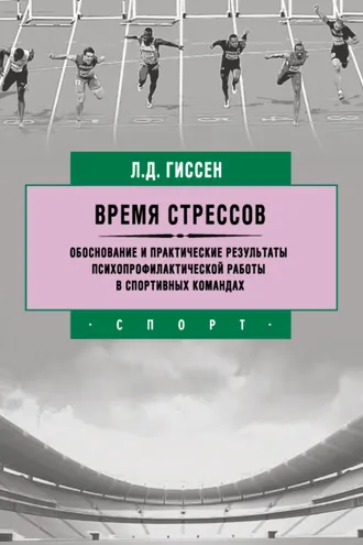 Обложка книги «Время стрессов. Обоснование и практические результаты психопрофилактической работы в спортивных командах»