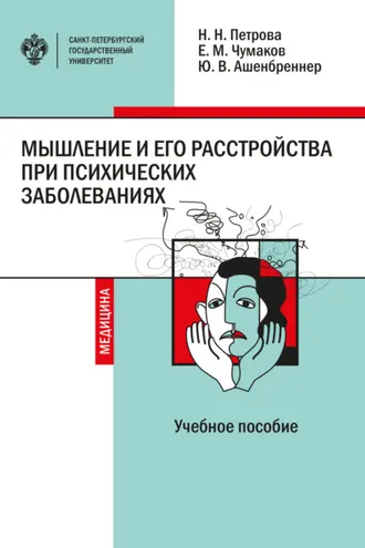 Обложка книги «Мышление и его расстройства при психических заболеваниях:»
