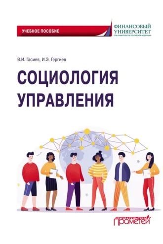 Обложка книги «Социология управления»