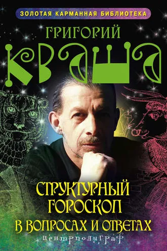 Обложка книги «Структурный гороскоп в вопросах и ответах»