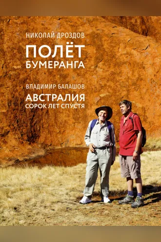 Обложка книги «Полет бумеранга. Австралия: сорок лет спустя»