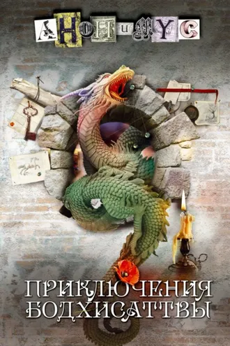 Обложка книги «Приключения бодхисаттвы»