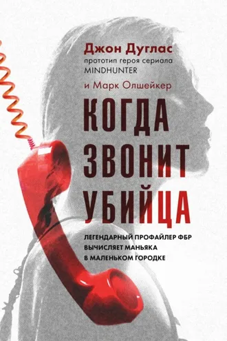 Обложка книги «Когда звонит убийца. Легендарный профайлер ФБР вычисляет маньяка в маленьком городке»