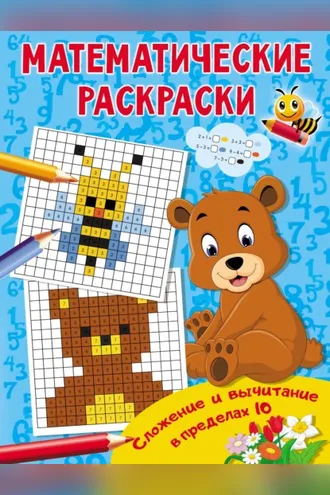 Обложка книги «Сложение и вычитание в пределах 10»