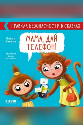 Обложка книги «Мама, дай телефон!»