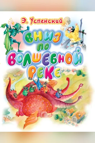 Обложка книги «Вниз по волшебной реке»