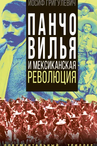 Обложка книги «Панчо Вилья и мексиканская революция»