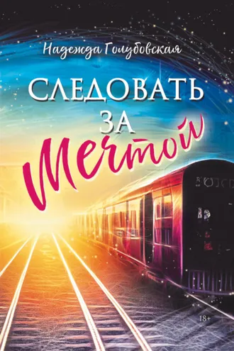 Обложка книги «Следовать за мечтой»