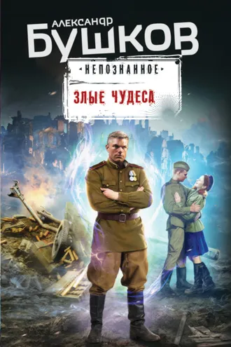 Обложка книги «Злые чудеса»