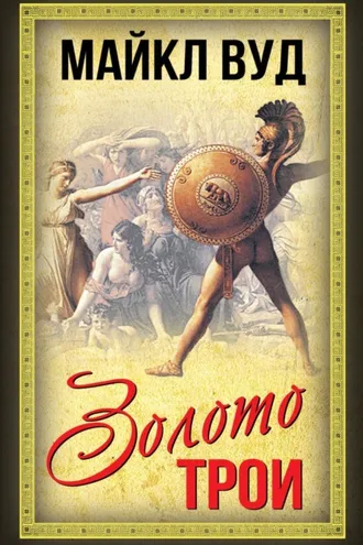 Обложка книги «Золото Трои»