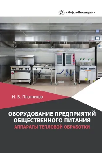Обложка книги «Оборудование предприятий общественного питания. Аппараты тепловой обработки»