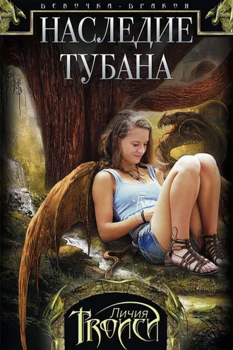 Обложка книги «Наследие Тубана»