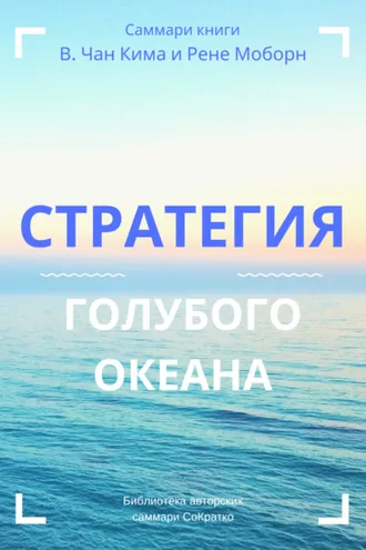Обложка книги «Саммари книги В. Чана Ким, Рене Моборн «Стратегия голубого океана. Как найти или создать рынок, свободный от других игроков»»